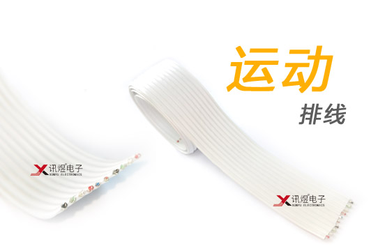 （1）蘇州訊煜電子,最新產品,XUNYU?訊煜電子-運動排線_202